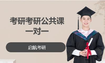 考研考研公共课一对一