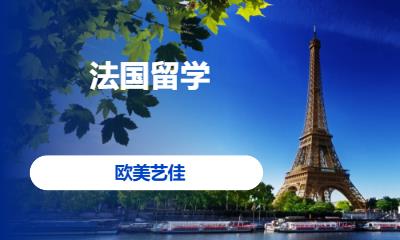 法国留学