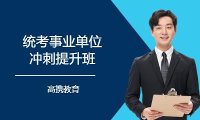 统考事业单位冲刺提升班