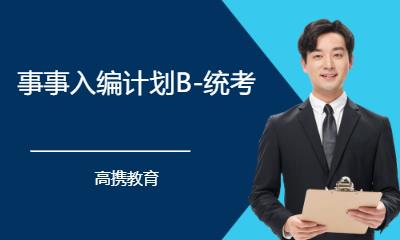 事事入编计划B-统考