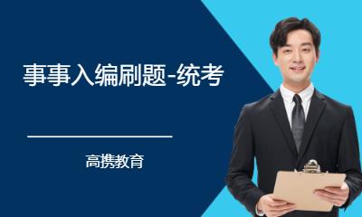 事事入编刷题-统考