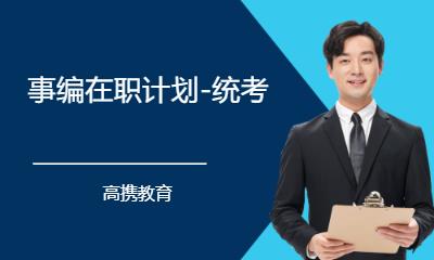事编在职计划-统考