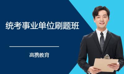 统考事业单位刷题班
