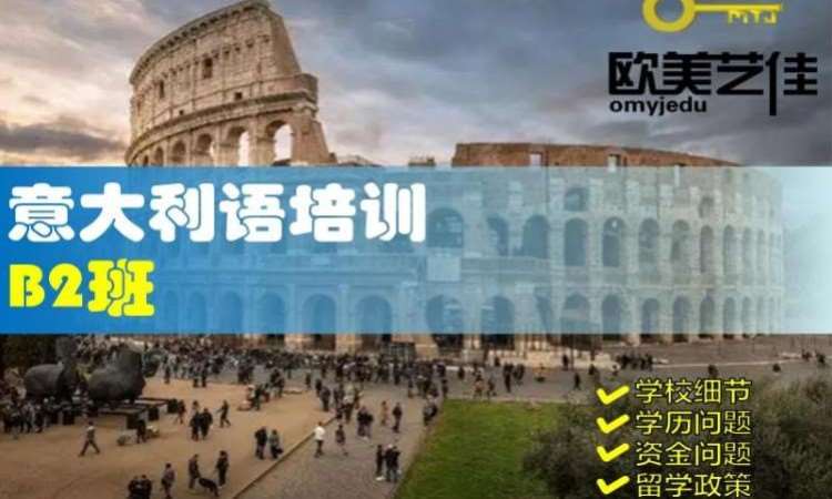 意大利语培训B2课程辅导