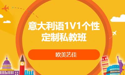 意大利语1V1个性定制私教班