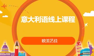 意大利语线上课程
