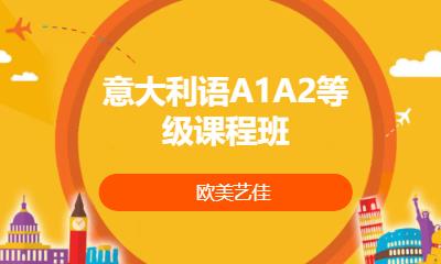 意大利语A1A2等级课程班