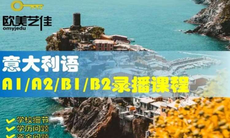 基础意大利语A1/A2/B1/B2录播课