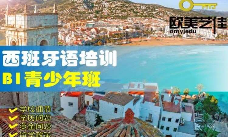 西班牙语培训B1青少年班