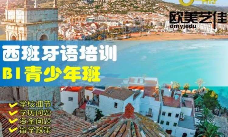 西班牙语培训VIP青少年班体验课