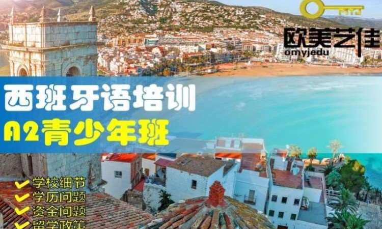 西班牙语培训A1青少年班