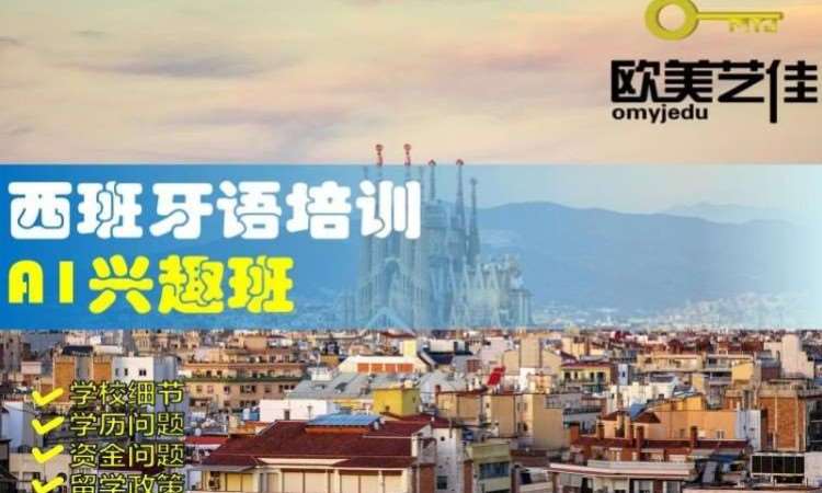 西班牙语培训班B1兴趣班