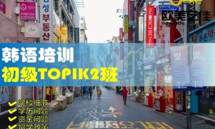 韩语培训初级TOPIK2班