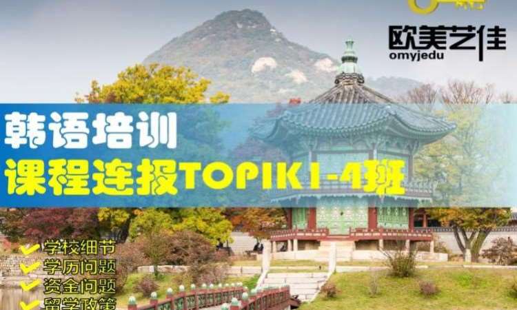 韩语培训连报TOPIK1-4班
