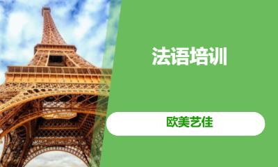 法语培训