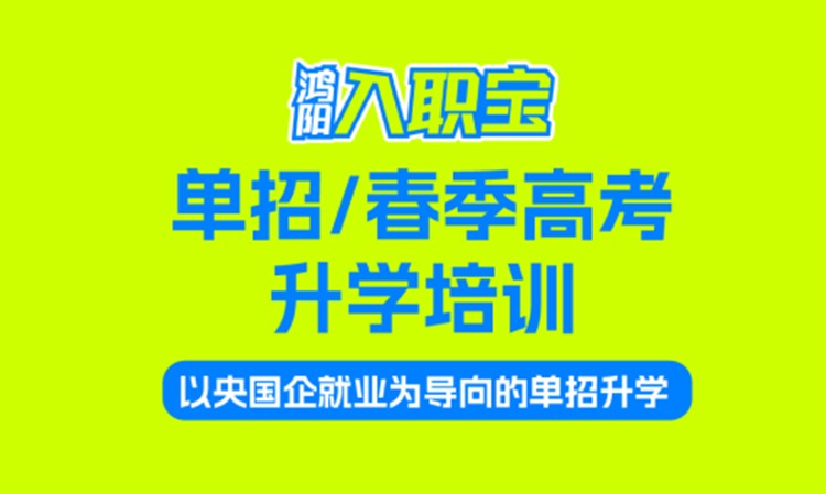 单招/春季高考升学培训