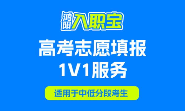 高考志愿填报服务