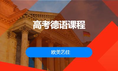 高考德语课程 