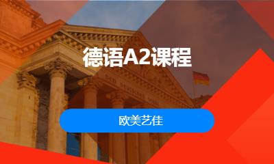 德语A2课程