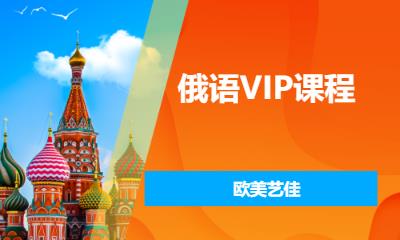 俄语VIP课程 