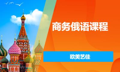 商务俄语课程 