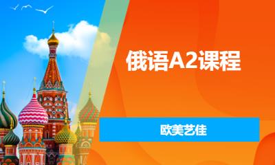 俄语A2课程