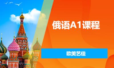俄语A1课程