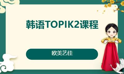 韩语TOPIK2课程