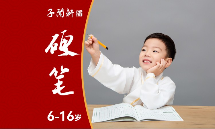 【暑假班】写字I练字I硬笔书法-体验课
