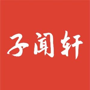上海子闻轩书画美育