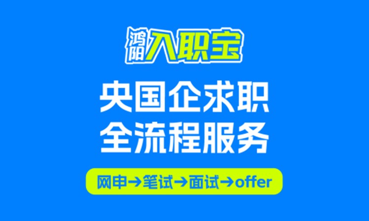 央国企求职服务