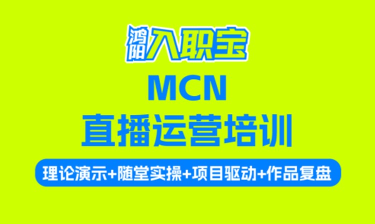 MCN（直播运营培训）