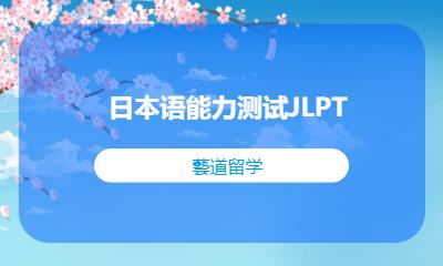 日本语能力测试JLPT