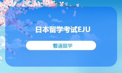 日本留学考试EJU