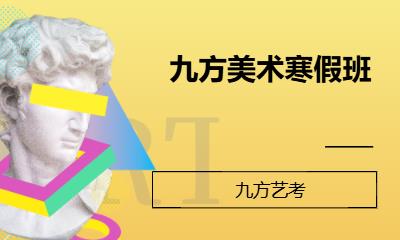 九方美术寒假班
