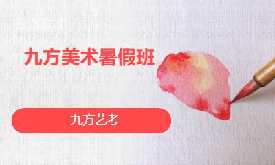 九方美术暑假班