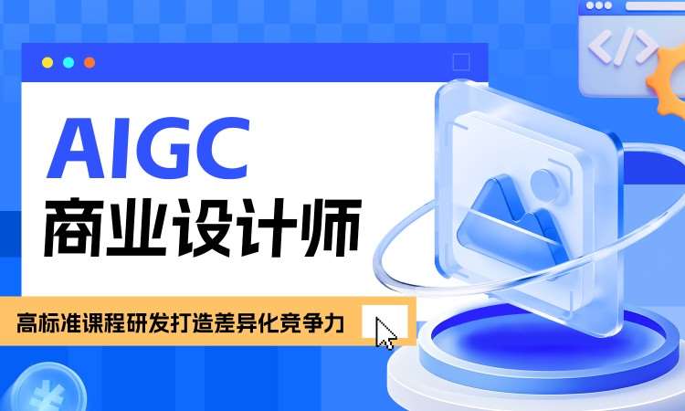 AIGC商业设计师