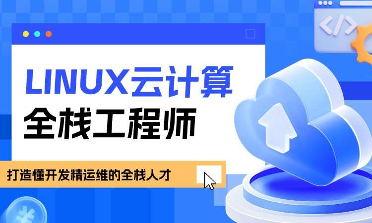 LINUX云计算全栈工程师