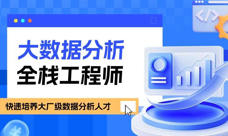 大数据分析全栈工程师