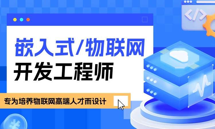 嵌入式/物联网开发工程师