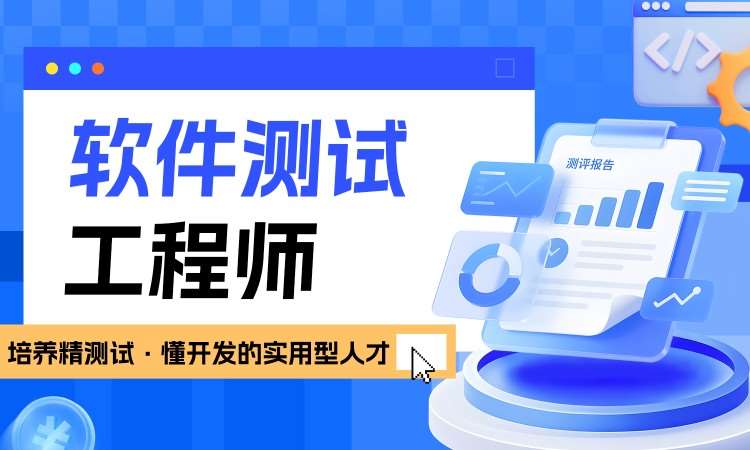 软件测试工程师