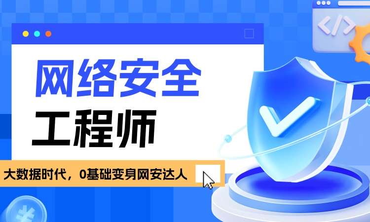 网络安全工程师