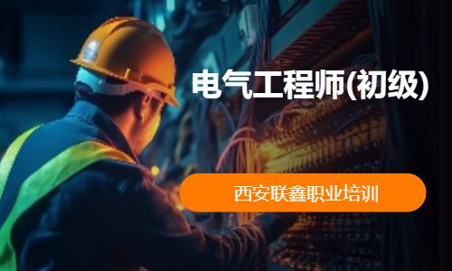 电气工程师(初级)