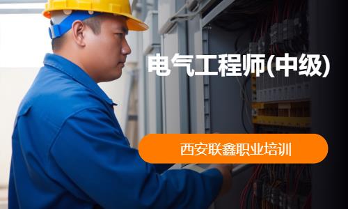 电气工程师(中级)
