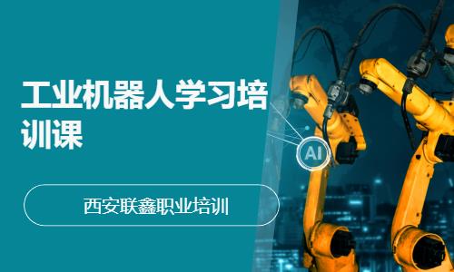 工业机器人学习培训课
