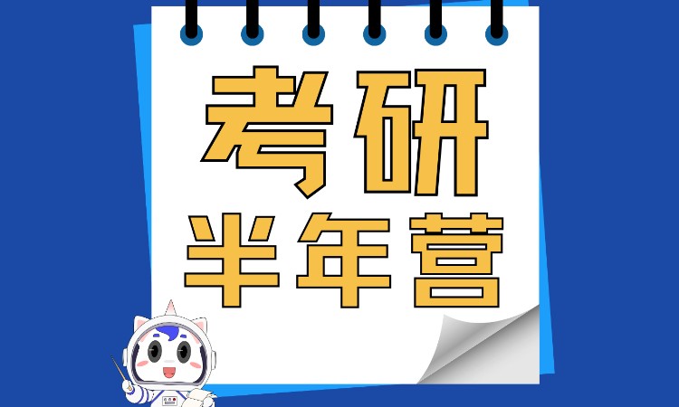 考研半年集训