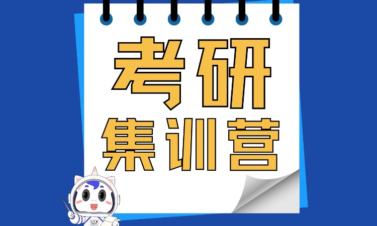 考研集训营