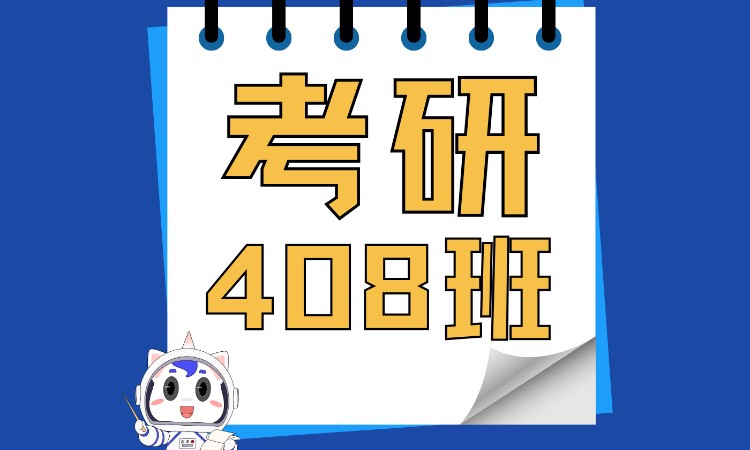 考研计算机408班