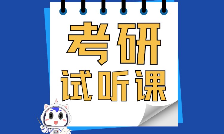 考研试听课