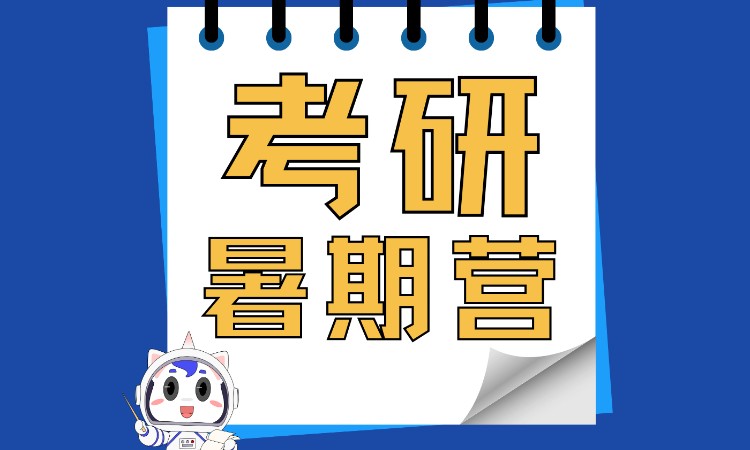 考研暑假集训